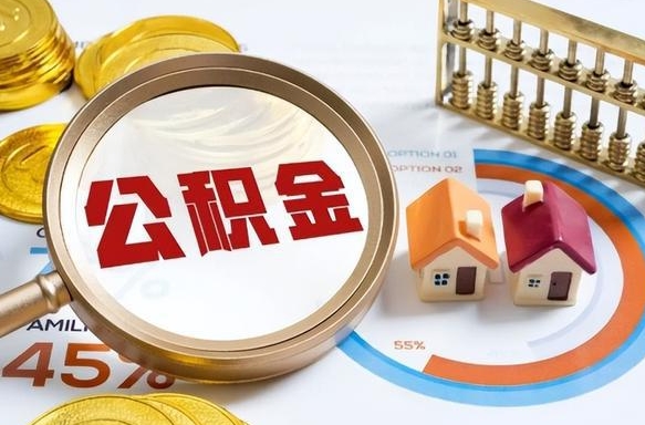 溧阳个人公积金提取（2021住房公积金个人怎么提取）